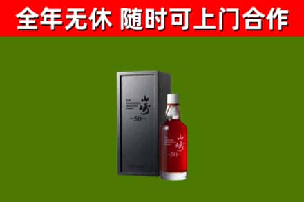 新丰回收山崎洋酒